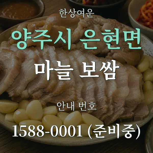 양주시 은현면 마늘 보쌈 대표 안내 그래픽
