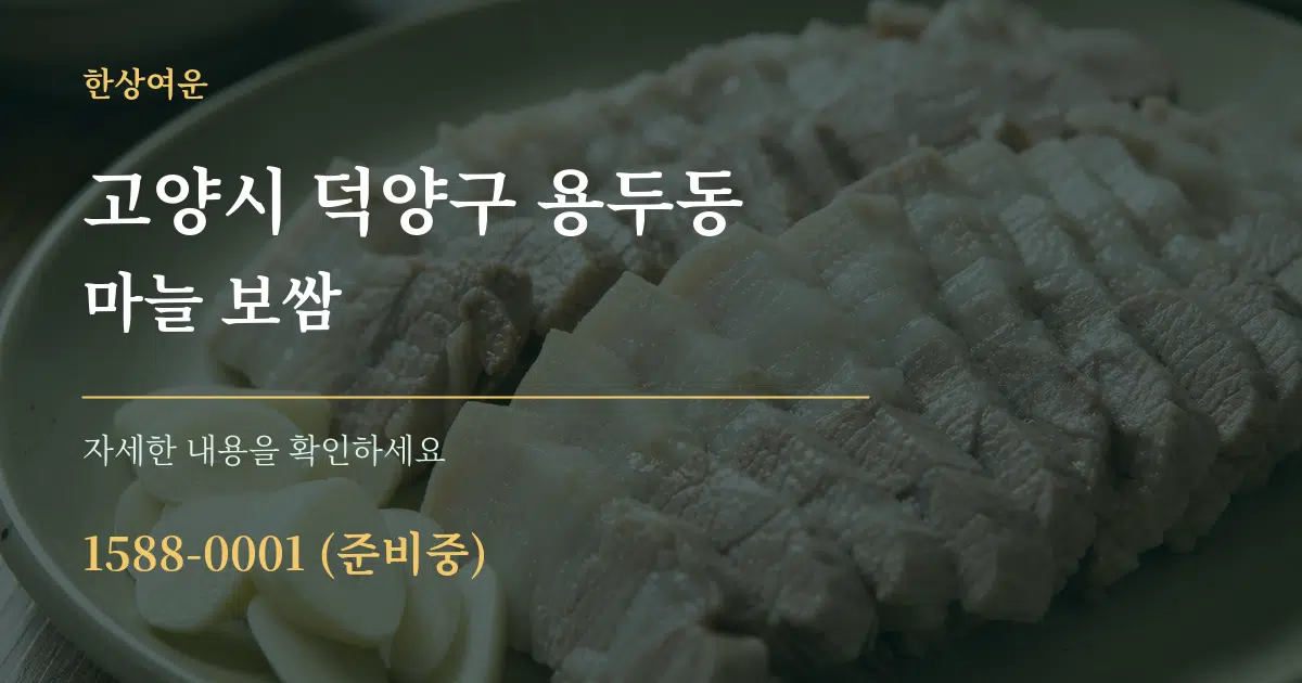 고양시 덕양구 용두동 마늘 보쌈 서비스 이용 안내 그래픽