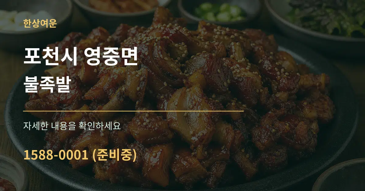 포천시 영중면 불족발 작업 조건 안내 그래픽