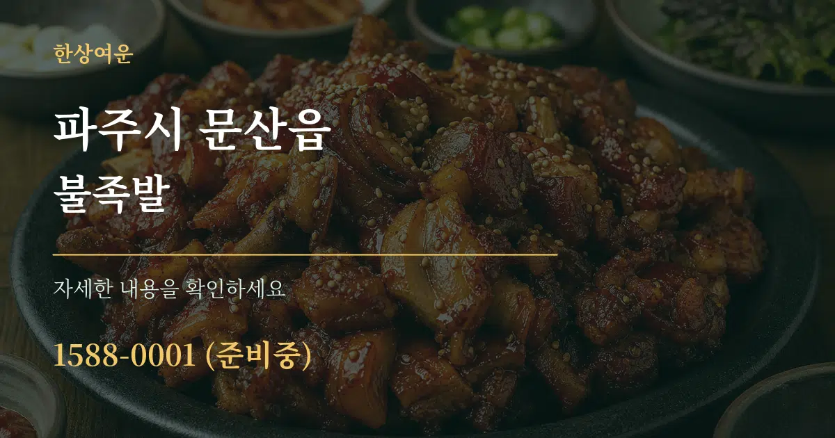 파주시 문산읍 불족발 작업 조건 안내 그래픽