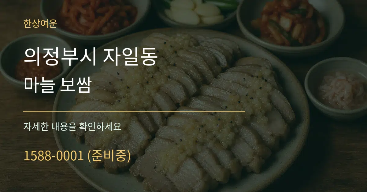 의정부시 자일동 마늘 보쌈 서비스 이용 안내 그래픽