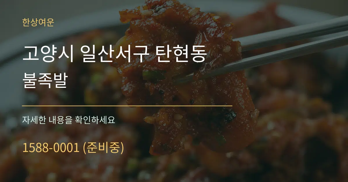 고양시 일산서구 탄현동 불족발 서비스 이용 안내 그래픽