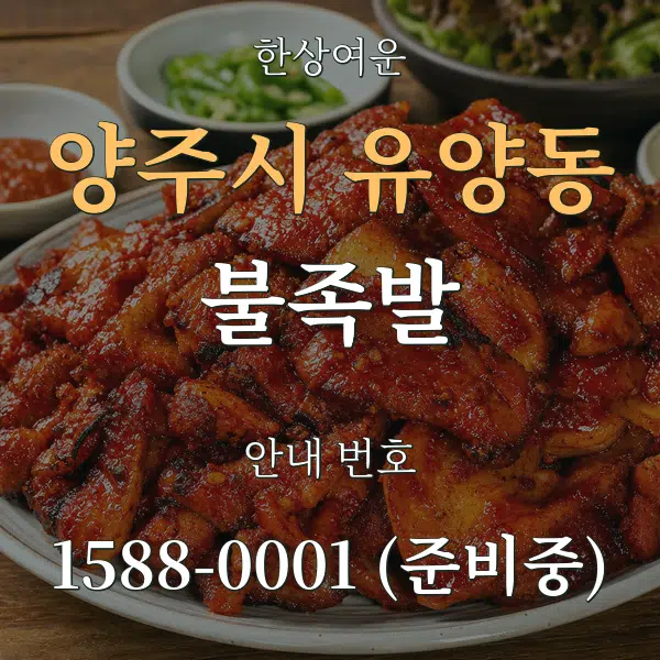 양주시 유양동 불족발 대표 안내 그래픽