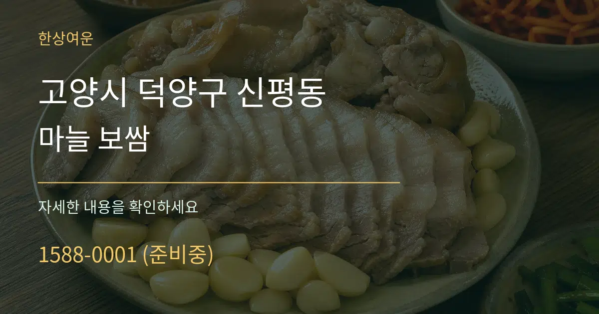 고양시 덕양구 신평동 마늘 보쌈 작업 조건 안내 그래픽