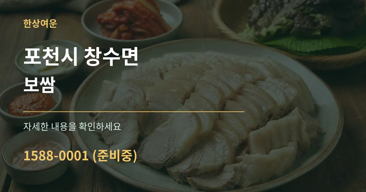 포천시 창수면 보쌈 작업 조건 안내 그래픽