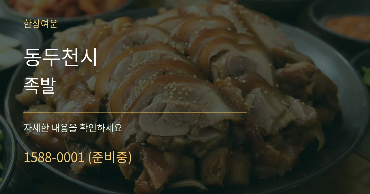 동두천시 족발 서비스 이용 안내 그래픽