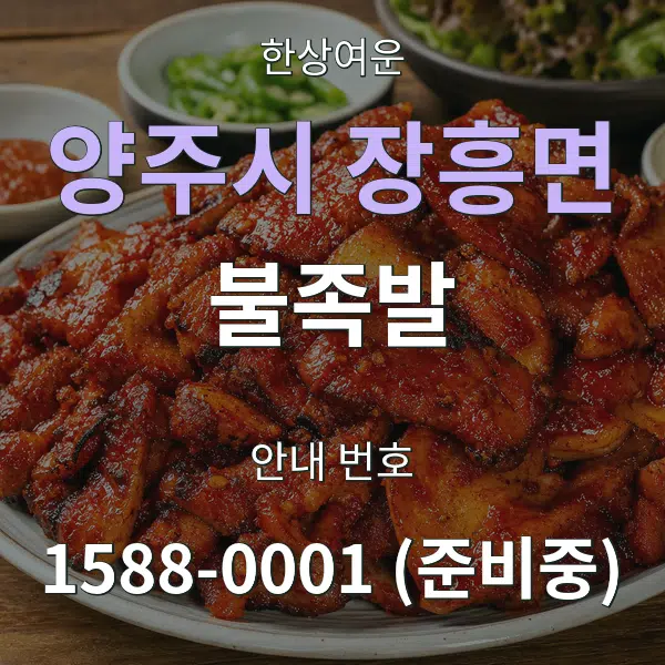 양주시 장흥면 불족발 대표 안내 그래픽