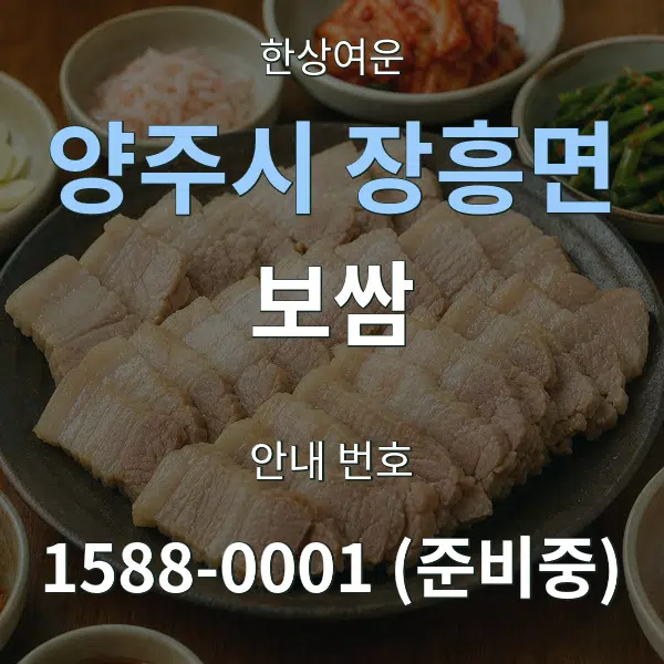 양주시 장흥면 보쌈 대표 안내 그래픽