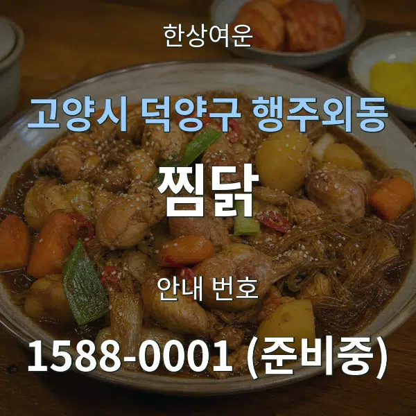 고양시 덕양구 행주외동 찜닭 대표 안내 그래픽