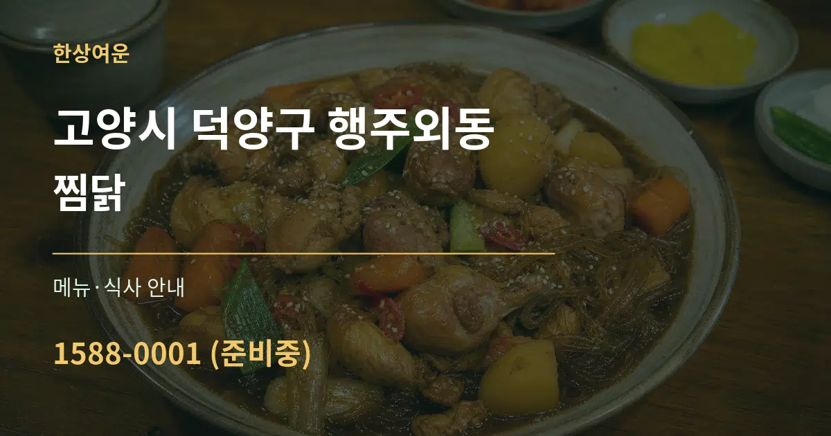 고양시 덕양구 행주외동 찜닭 대표 안내 그래픽