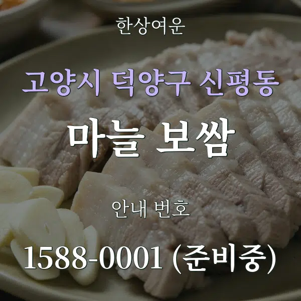 고양시 덕양구 신평동 마늘 보쌈 대표 안내 그래픽