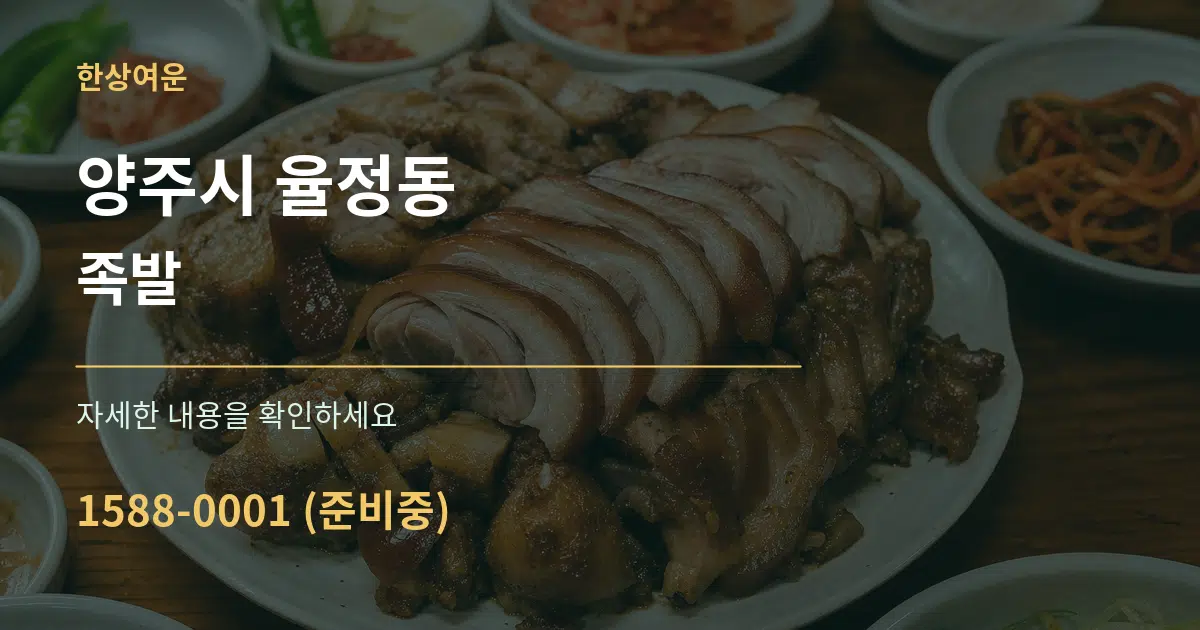 양주시 율정동 족발 작업 조건 안내 그래픽