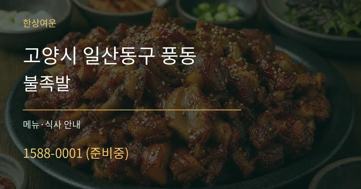 고양시 일산동구 풍동 불족발 대표 안내 그래픽