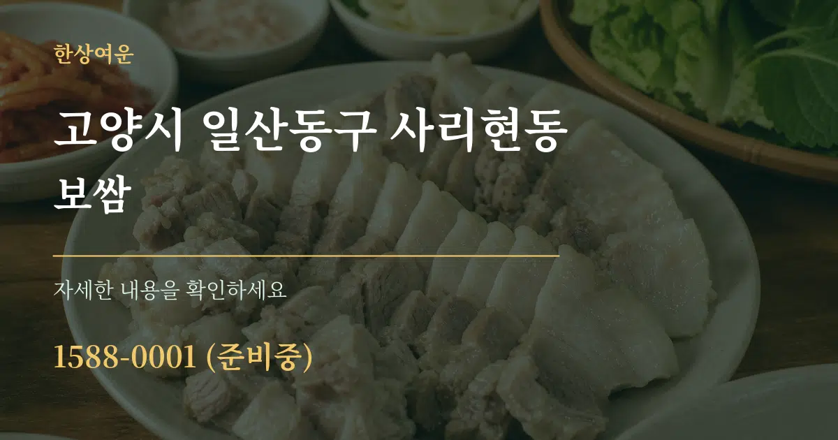 고양시 일산동구 사리현동 보쌈 작업 조건 안내 그래픽