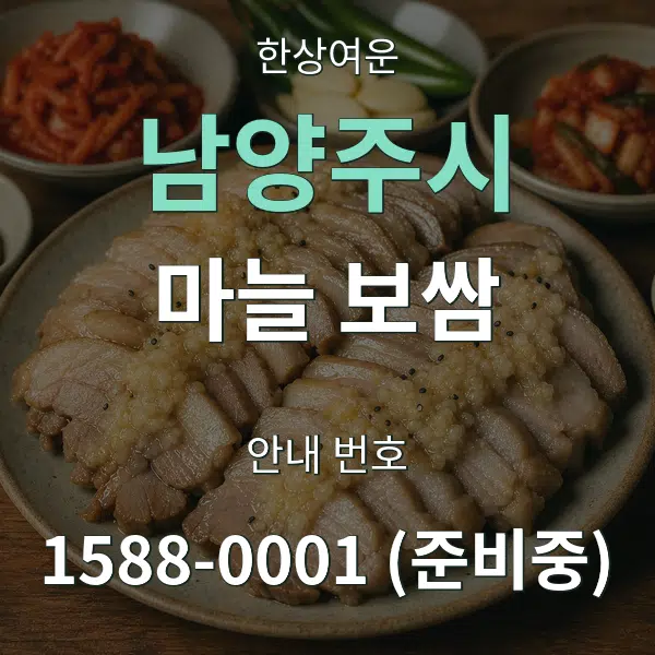 남양주시 마늘 보쌈 대표 안내 그래픽