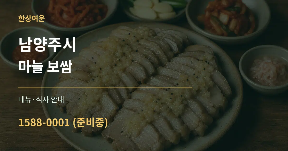 남양주시 마늘 보쌈 대표 안내 그래픽