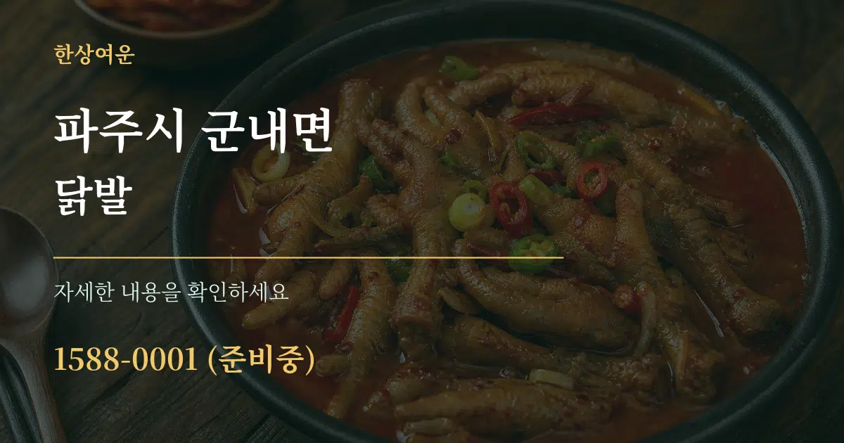 파주시 군내면 닭발 서비스 이용 안내 그래픽