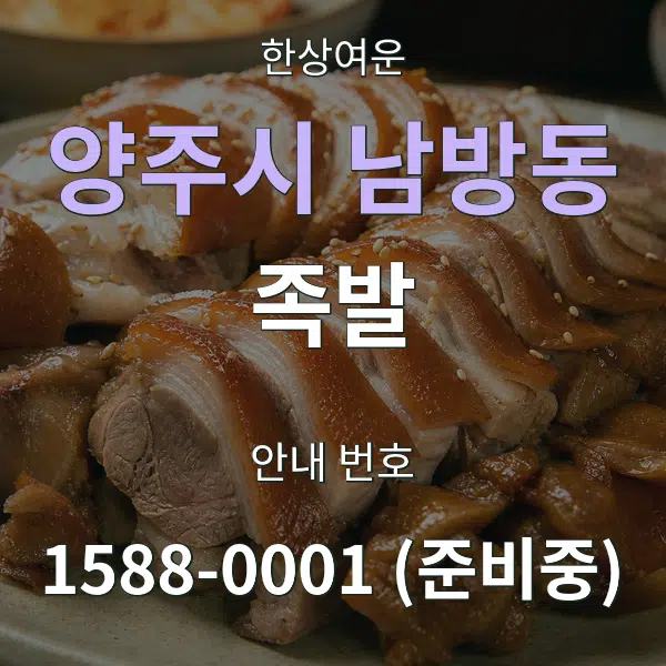 양주시 남방동 족발 대표 안내 그래픽