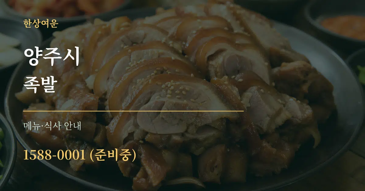 양주시 족발 대표 안내 그래픽