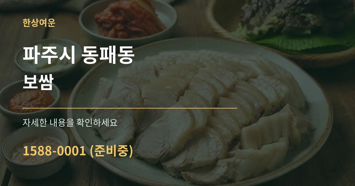 파주시 동패동 보쌈 서비스 이용 안내 그래픽