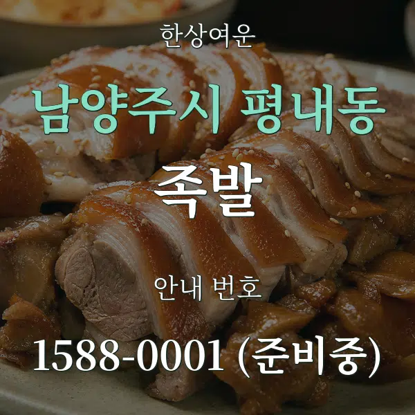 남양주시 평내동 족발 대표 안내 그래픽