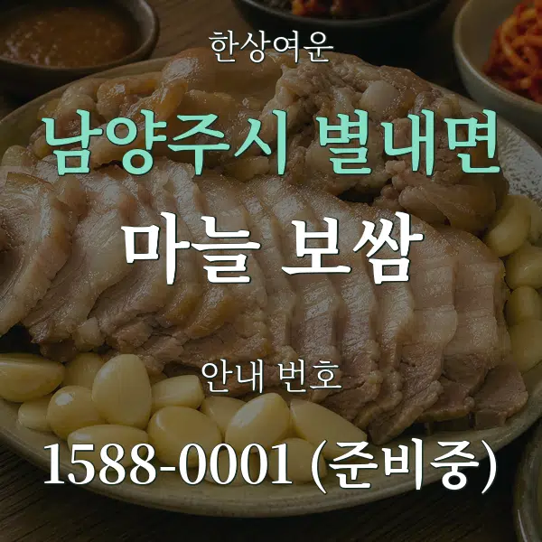 남양주시 별내면 마늘 보쌈 대표 안내 그래픽
