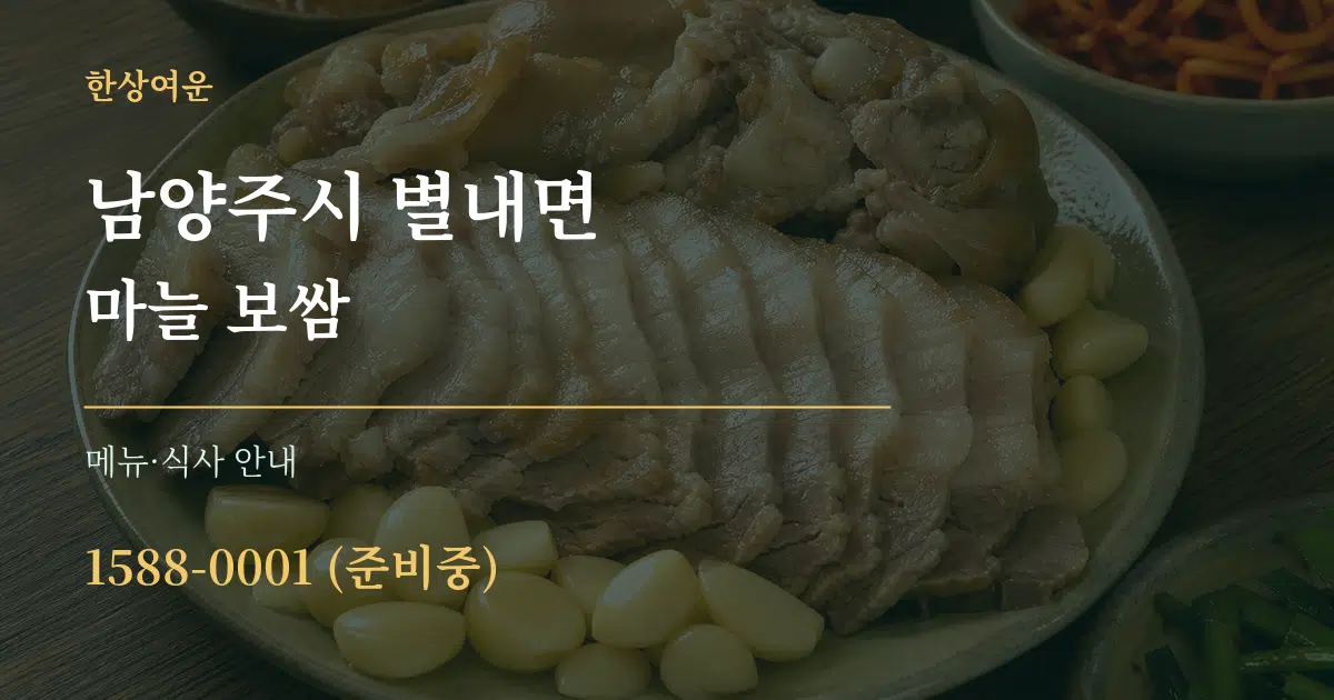 남양주시 별내면 마늘 보쌈 대표 안내 그래픽