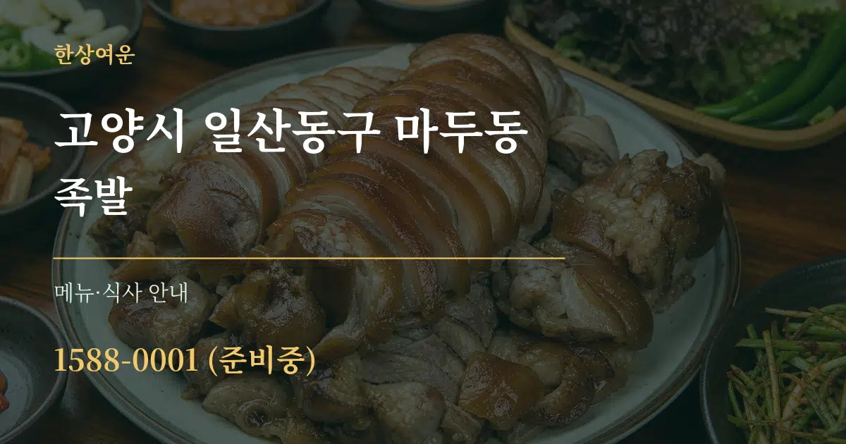 고양시 일산동구 마두동 족발 대표 안내 그래픽