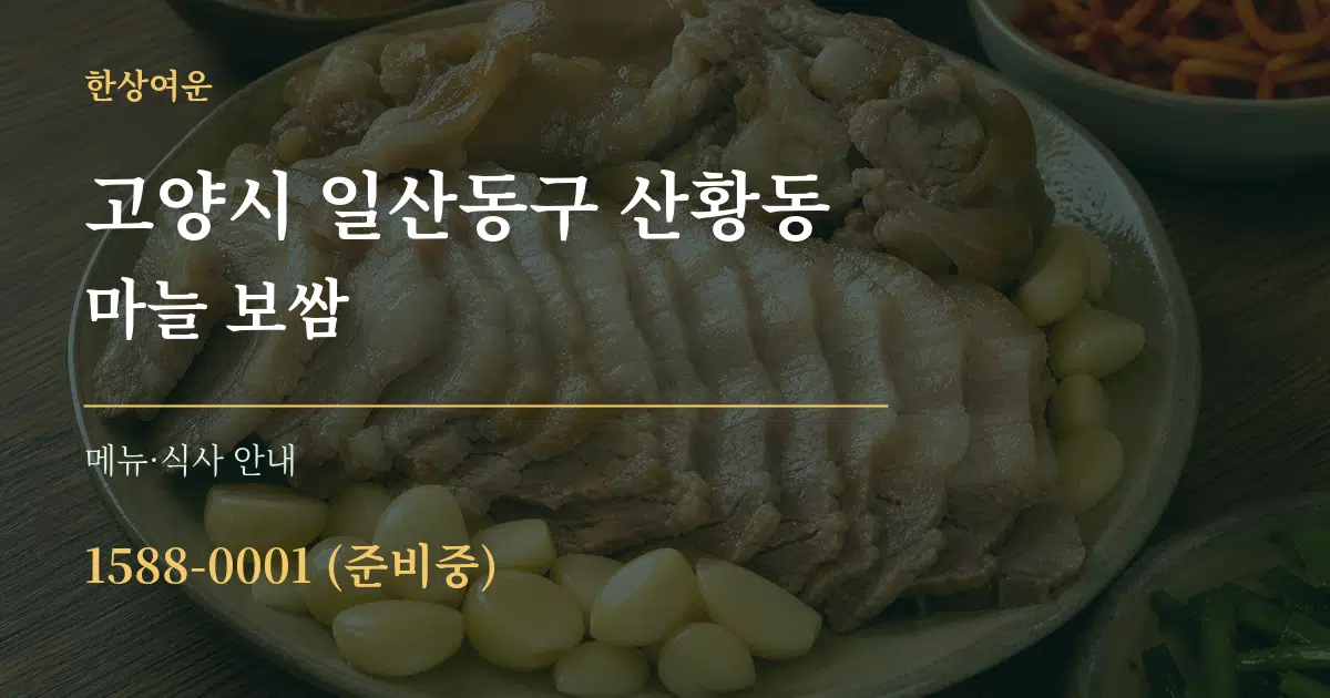 고양시 일산동구 산황동 마늘 보쌈 대표 안내 그래픽