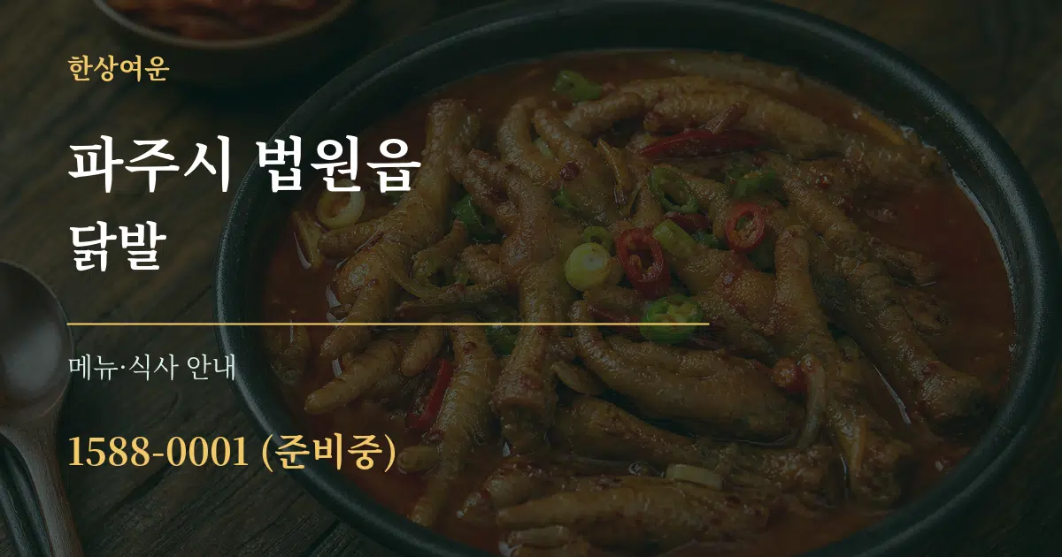 파주시 법원읍 닭발 대표 안내 그래픽