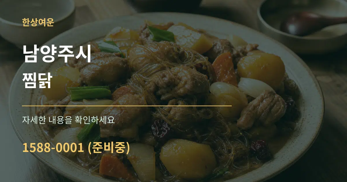 남양주시 찜닭 서비스 이용 안내 그래픽