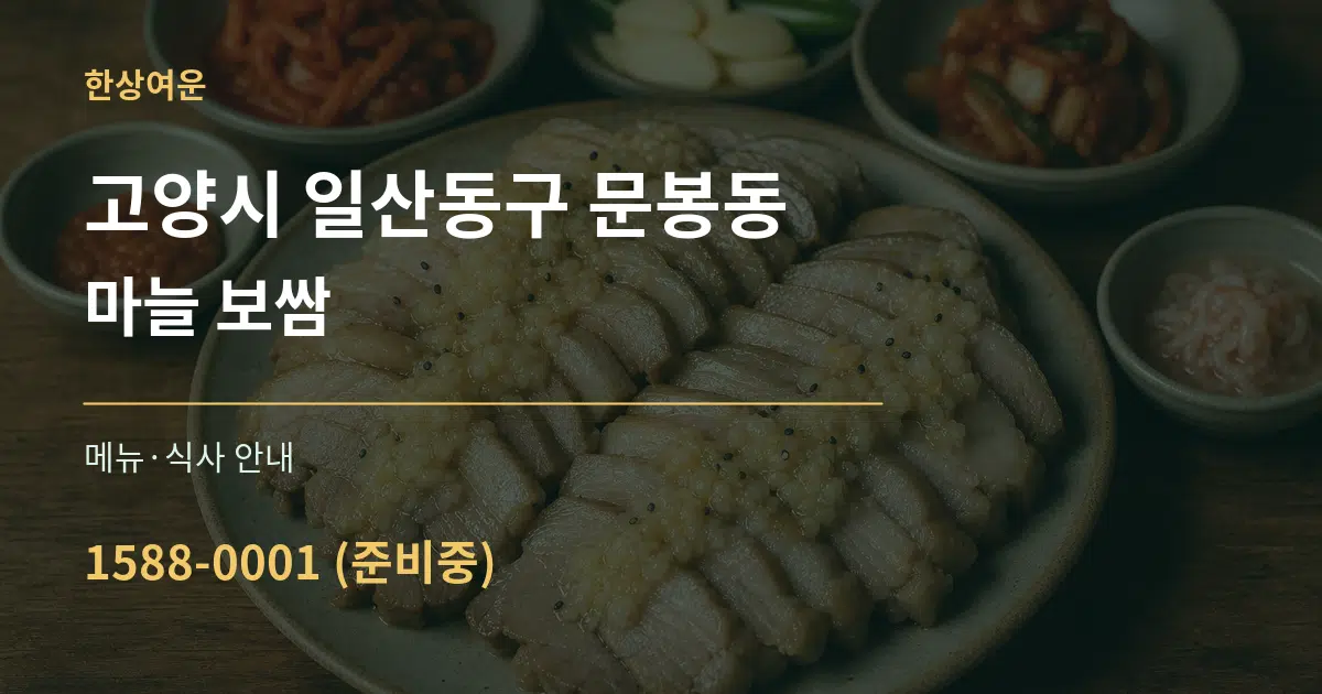 고양시 일산동구 문봉동 마늘 보쌈 대표 안내 그래픽