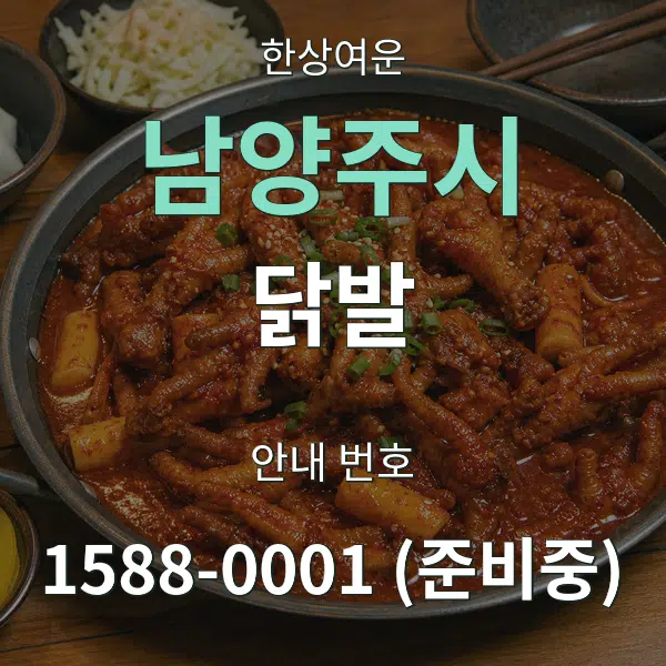 남양주시 닭발 대표 안내 그래픽