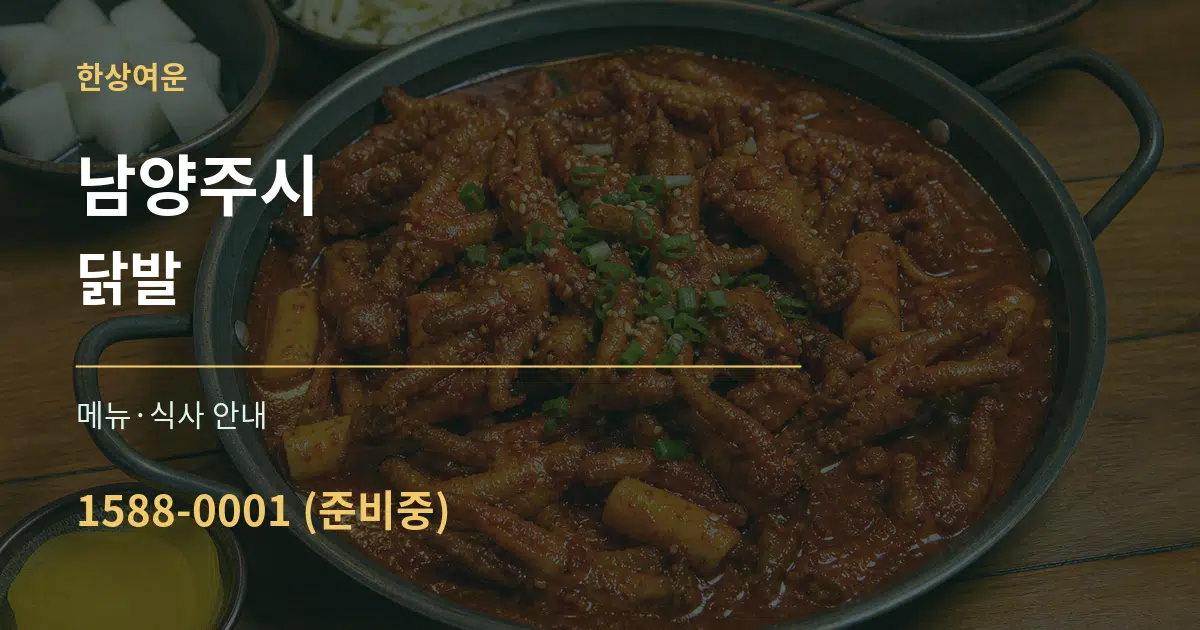 남양주시 닭발 대표 안내 그래픽