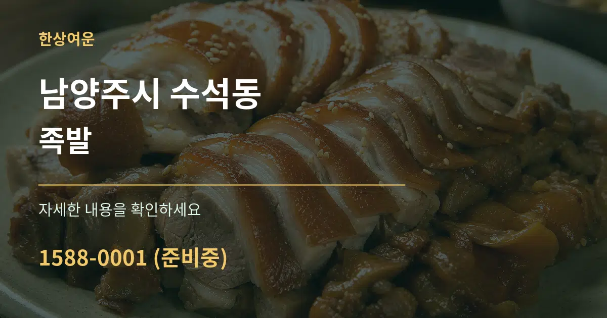 남양주시 수석동 족발 작업 조건 안내 그래픽