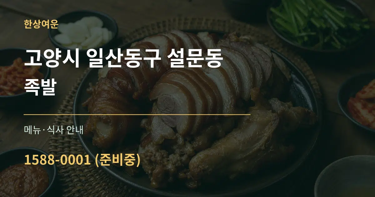 고양시 일산동구 설문동 족발 대표 안내 그래픽