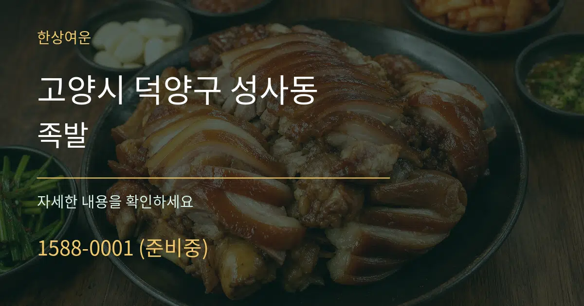 고양시 덕양구 성사동 족발 서비스 이용 안내 그래픽