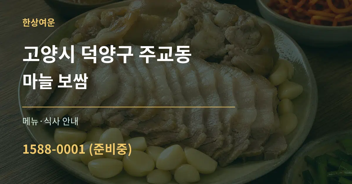 고양시 덕양구 주교동 마늘 보쌈 대표 안내 그래픽