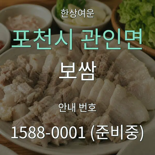 포천시 관인면 보쌈 대표 안내 그래픽