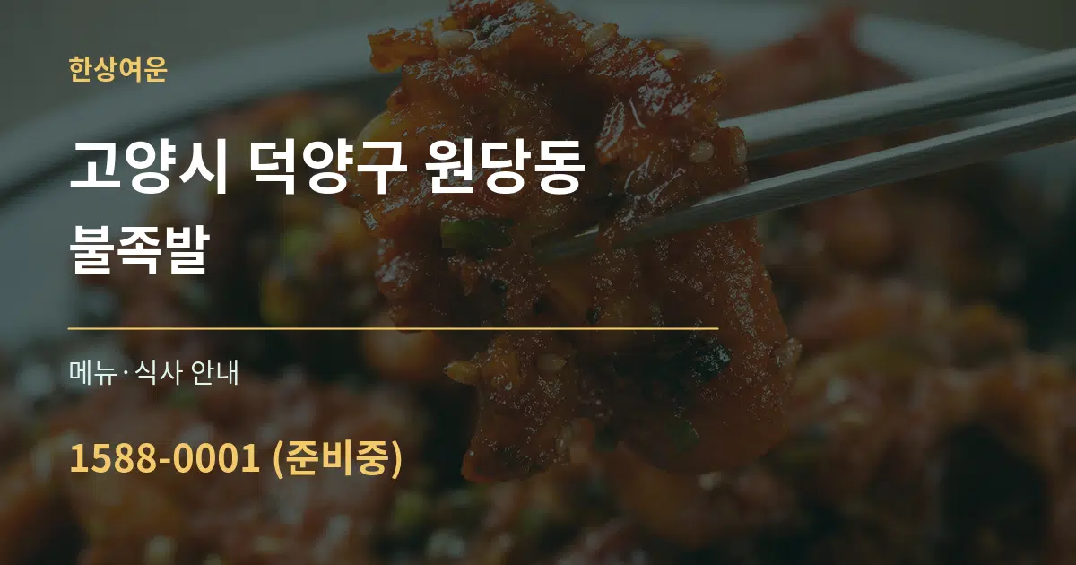 고양시 덕양구 원당동 불족발 대표 안내 그래픽