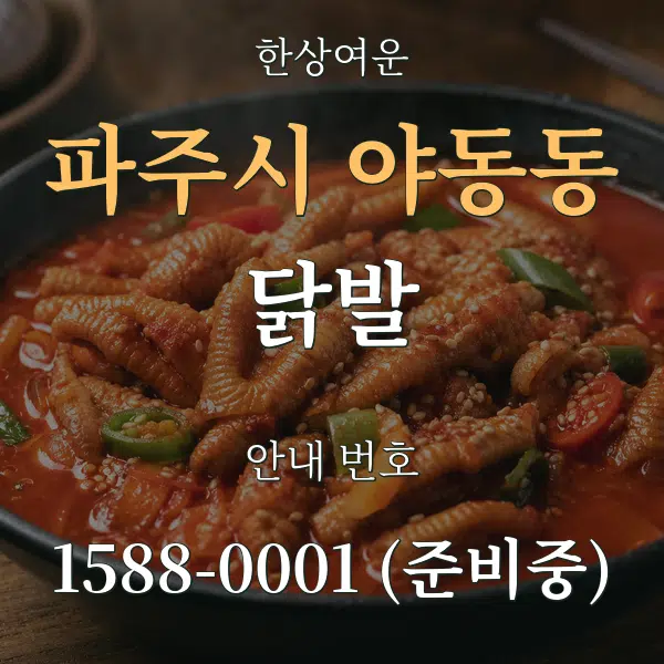 파주시 야동동 닭발 대표 안내 그래픽