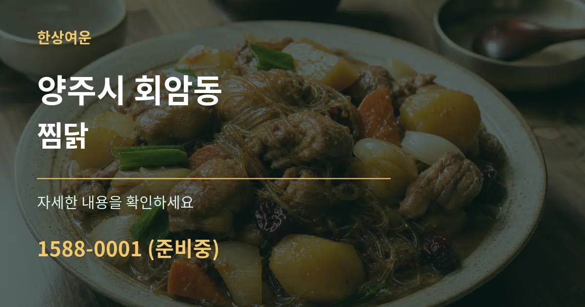 양주시 회암동 찜닭 작업 조건 안내 그래픽