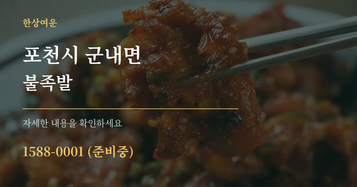 포천시 군내면 불족발 서비스 이용 안내 그래픽