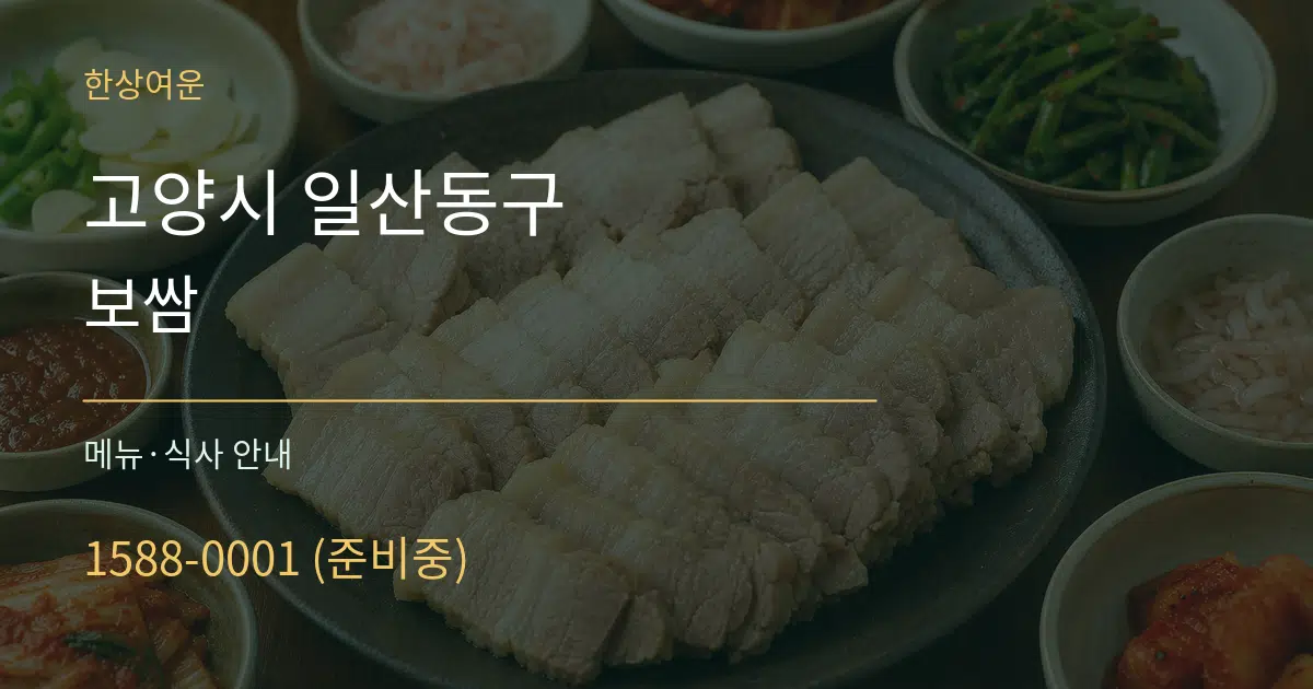 고양시 일산동구 보쌈 대표 안내 그래픽