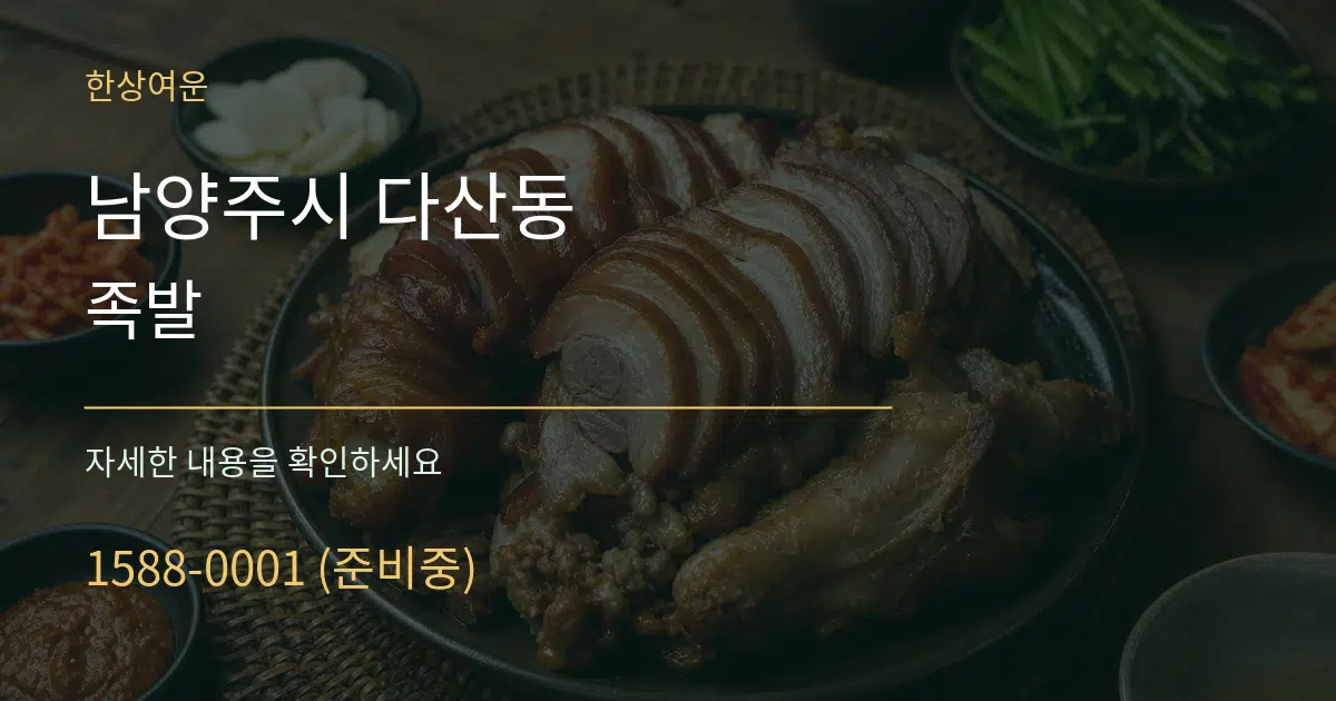 남양주시 다산동 족발 작업 조건 안내 그래픽