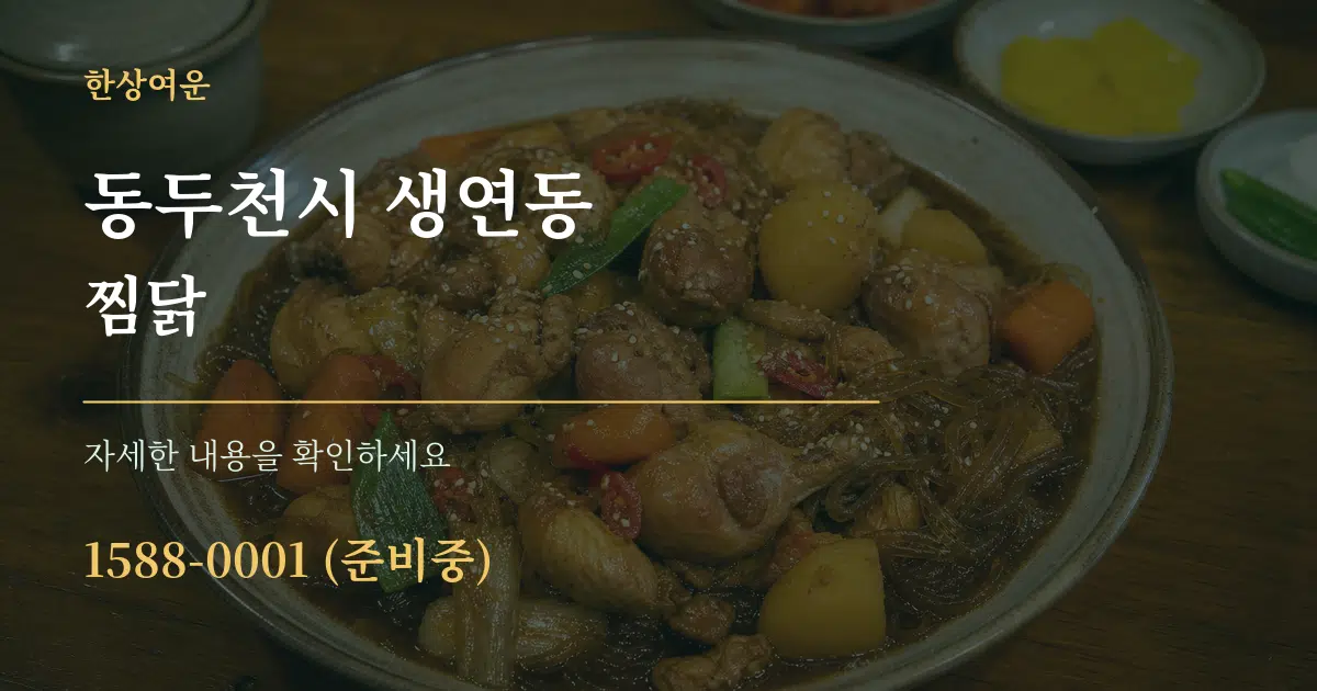 동두천시 생연동 찜닭 서비스 이용 안내 그래픽
