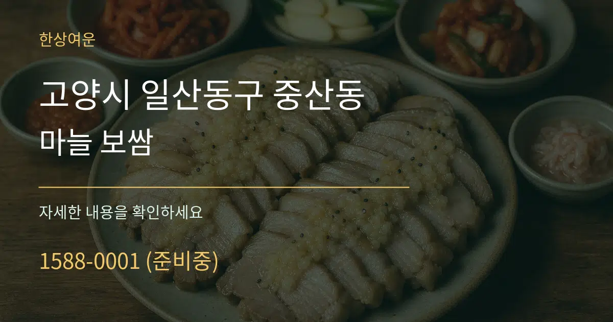 고양시 일산동구 중산동 마늘 보쌈 작업 조건 안내 그래픽