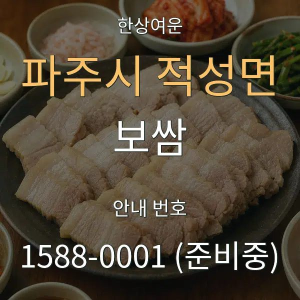 파주시 적성면 보쌈 대표 안내 그래픽