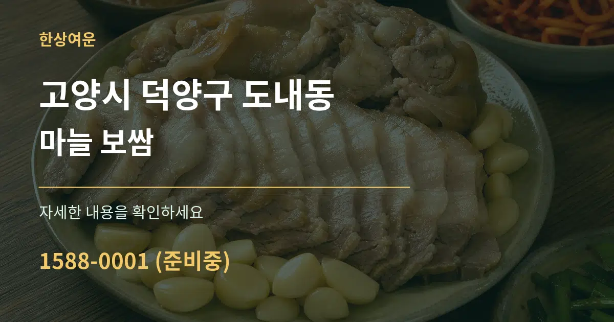 고양시 덕양구 도내동 마늘 보쌈 서비스 이용 안내 그래픽