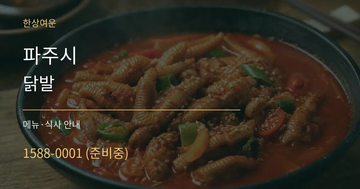 파주시 닭발 대표 안내 그래픽